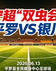 爱游戏体育-威观宁夏：宁超第三轮“双虫会”，银川换刀平罗磨枪谁将更胜一筹